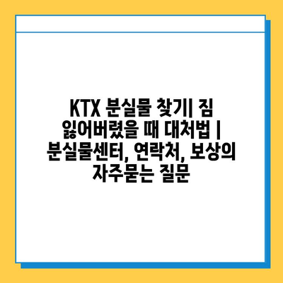 KTX 분실물 찾기| 짐 잃어버렸을 때 대처법 | 분실물센터, 연락처, 보상
