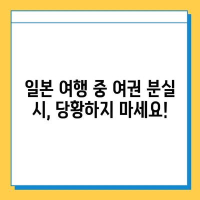 일본 여행 중 여권 분실? 응급 여권 재발급 완벽 가이드 | 일본 여행, 여권 분실, 재발급, 대사관, 영사과