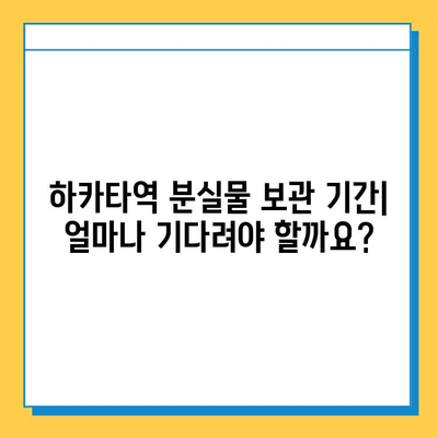 하카타역 분실물 찾기 안내소| 위치, 연락처, 절차 상세 가이드 | 하카타역, 분실물, 찾기, 안내
