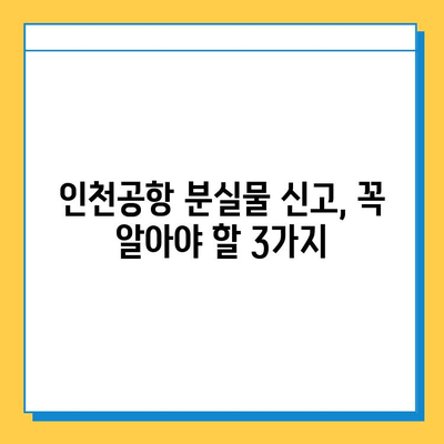 인천공항 분실물, 이렇게 찾으면 100% 찾을 수 있다! | 분실물 신고, 찾는 방법, 주의 사항