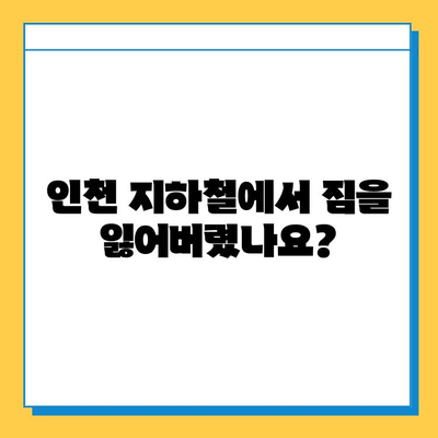 인천 지하철 분실물, 찾는 방법 & 신고 절차 | 분실물센터, 연락처, 유실물
