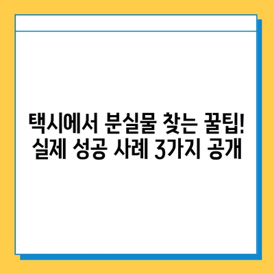 택시에서 분실물 찾은 실제 사례 3가지|  내 물건 찾는 꿀팁! | 분실물, 택시, 성공 사례, 팁
