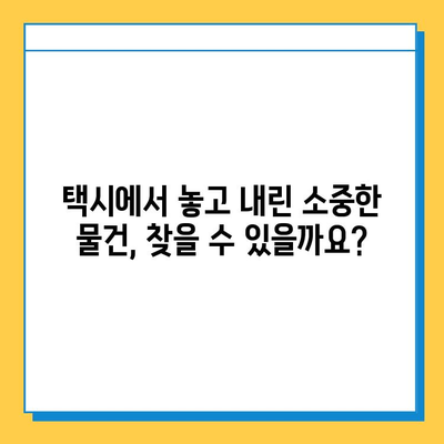 택시에서 분실물 찾은 실제 사례 3가지|  내 물건 찾는 꿀팁! | 분실물, 택시, 성공 사례, 팁