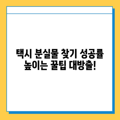 택시에서 분실물 찾은 실제 사례 3가지|  내 물건 찾는 꿀팁! | 분실물, 택시, 성공 사례, 팁