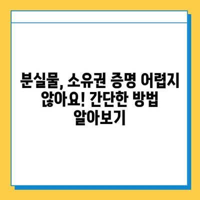 분실물 찾기 성공의 지름길| 소유권 확인 필수 체크리스트 | 분실물, 소유권 증명, 찾는 방법
