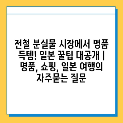 전철 분실물 시장에서 명품 득템! 일본 꿀팁 대공개 | 명품, 쇼핑, 일본 여행