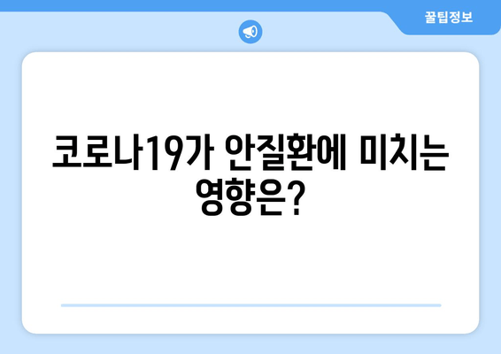 코로나19 눈 통증, 안질환과의 연관성| 사실 vs. 허구 | 코로나19 증상, 눈 건강, 안과 질환