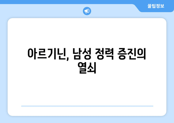 아르기닌, 남성 정력 관리의 숨겨진 비밀 | 남성 건강, 정력 증진, 아르기닌 효능, 섭취 방법