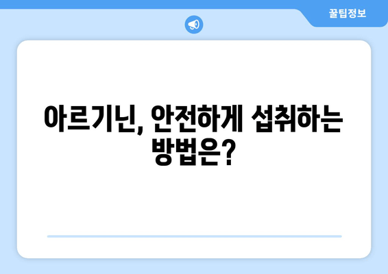 아르기닌, 남성 정력 관리의 숨겨진 비밀 | 남성 건강, 정력 증진, 아르기닌 효능, 섭취 방법