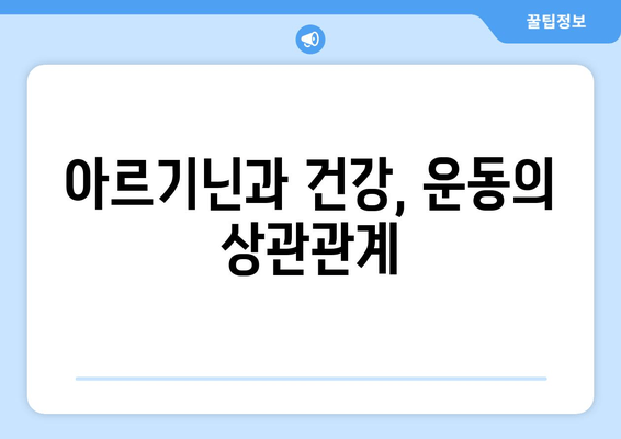 아르기닌 효능, 정확히 알고 제대로 활용하기 | 건강, 영양, 운동, 보충제