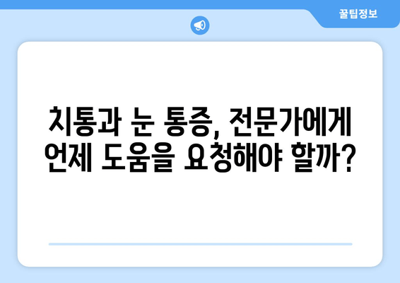 치통이 눈 통증을 유발할 때? 알아야 할 원인과 해결책 | 치통, 눈 통증, 원인, 치료