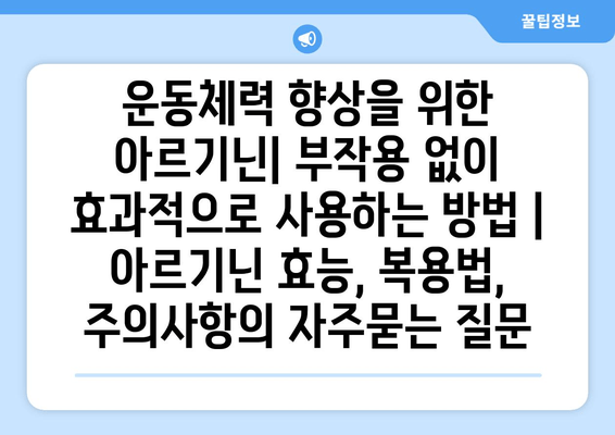 운동체력 향상을 위한 아르기닌| 부작용 없이 효과적으로 사용하는 방법 | 아르기닌 효능, 복용법, 주의사항