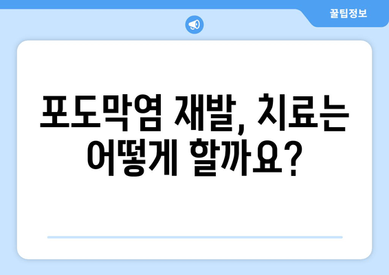 포도막염 재발, 왜 일어날까요? 원인부터 증상, 치료 후기까지 | 포도막염, 재발, 원인, 증상, 치료