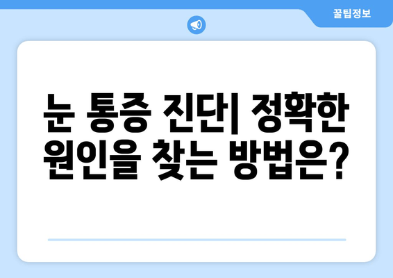 눈 통증, 왜 생길까? | 원인, 관련 질환, 진단 및 치료