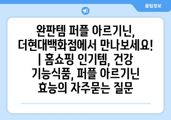 완판템 퍼플 아르기닌, 더현대백화점에서 만나보세요! | 홈쇼핑 인기템, 건강 기능식품, 퍼플 아르기닌 효능