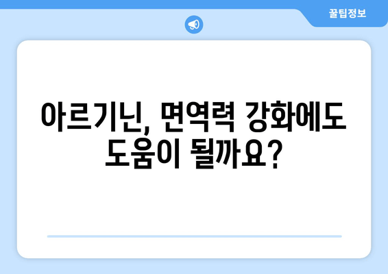남성 건강을 위한 아르기닌 제품 추천 가이드 | 남성 호르몬, 체력, 면역력, 건강 팁