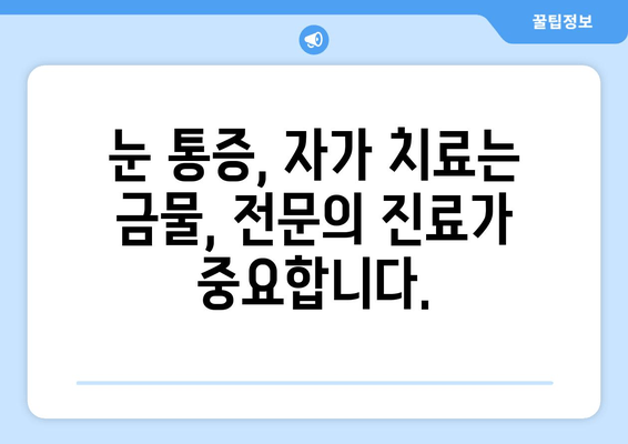갑자기 한쪽 눈에 통증이 생겼을 때? 꼭 가봐야 할 병원 | 눈 통증, 안과, 응급실, 진료