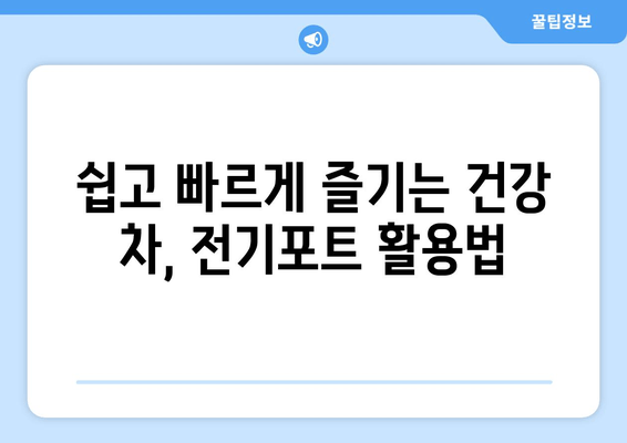 전기포트로 건강하게 즐기는 차 마시는 법| 5가지 팁 | 건강 차, 전기포트 활용, 팁, 레시피