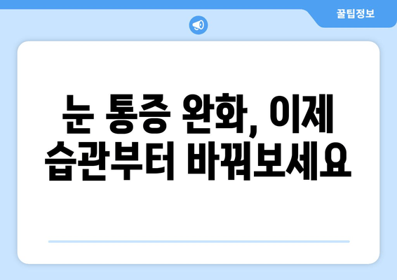 눈 통증 악화를 부추기는 11가지 위험 행위| 주의해야 할 나쁜 습관 | 눈 건강, 통증 완화, 안구 건강