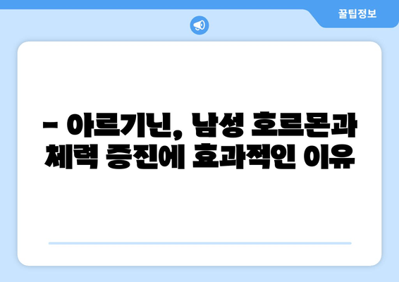 남성 갱년기 관리, 아르기닌이 답? 효능과 섭취 방법 총정리 | 건강, 남성호르몬, 체력, 갱년기 증상 완화
