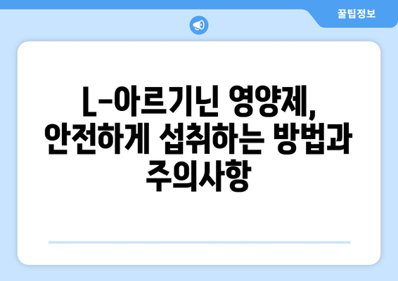 L-아르기닌 영양제와 간헐적 단식| 아르기닌 효과 및 주의사항 | 건강, 영양, 운동, 체중 감량