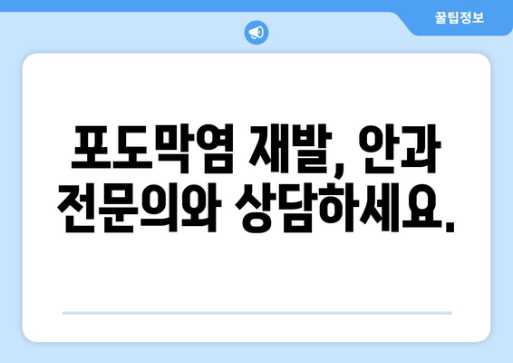 포도막염 재발, 원인과 치료법 완벽 가이드 | 눈 건강, 안과 질환, 재발 방지