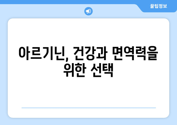 아르기닌 정 복용, 왜 훌륭할까요? | 건강, 면역력, 근육 성장, 성 기능 개선, 아르기닌 효능, 복용법