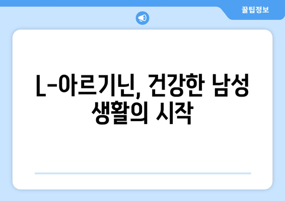 남편의 활력을 위한 L-아르기닌 추천| 효과적인 선택 가이드 | 남성 건강, 정력, 건강 식품