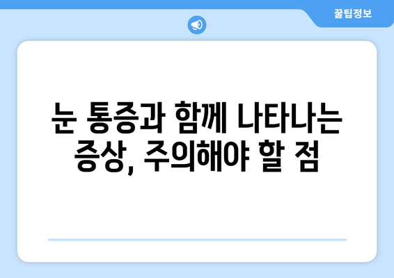 갑자기 한쪽 눈에 통증이 생겼을 때? 꼭 가봐야 할 병원 | 눈 통증, 안과, 응급실, 진료