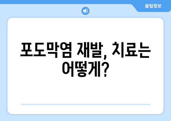 포도막염 재발, 왜 계속될까요? 원인, 증상, 치료 후기까지 완벽 정리 | 포도막염, 재발, 원인, 증상, 치료, 후기