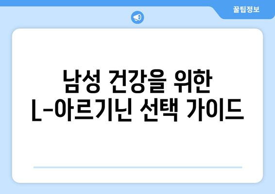 남편의 활력을 위한 L-아르기닌 추천| 효과적인 선택 가이드 | 남성 건강, 정력, 건강 식품