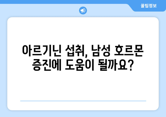 남성 건강을 위한 아르기닌| 효능과 주의해야 할 부작용 | 남성 호르몬, 혈액 순환, 건강 정보