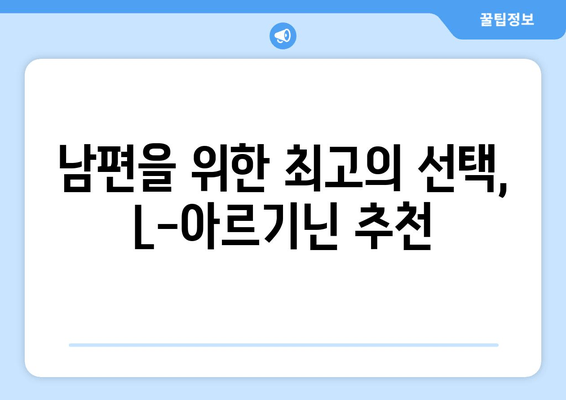 남편의 활력을 위한 L-아르기닌 추천| 효과적인 선택 가이드 | 남성 건강, 정력, 건강 식품
