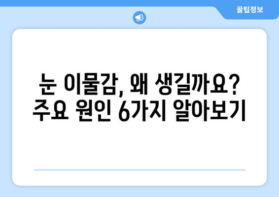 눈 이물감의 주요 원인 6가지| 이물질, 통증, 가려움 해결 팁 | 눈 건강, 안과 질환, 눈 관리
