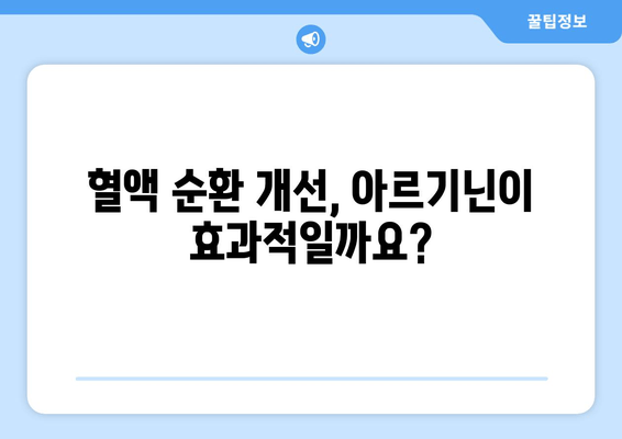 남성 건강을 위한 아르기닌| 효능과 주의해야 할 부작용 | 남성 호르몬, 혈액 순환, 건강 정보