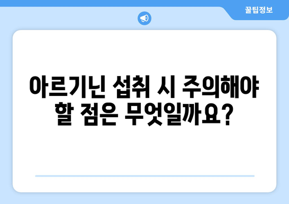 아르기닌 효능 & 작동 원리| 제품 비교 가이드 | 건강, 운동, 영양, 보충제, 아르기닌 효과, 아르기닌 종류