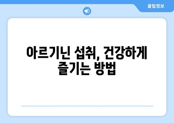 남성 건강을 위한 아르기닌 제품 추천 가이드 | 남성 호르몬, 체력, 면역력, 건강 팁