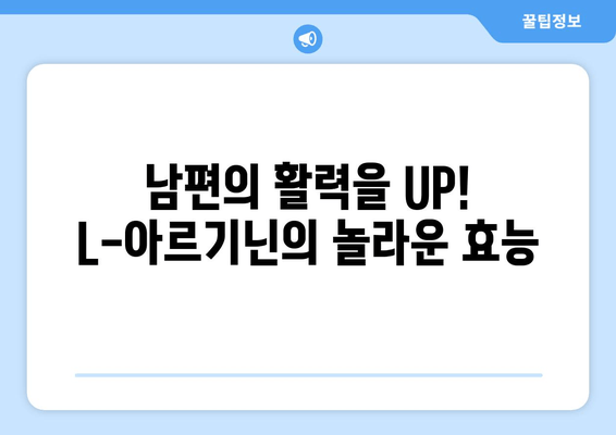 남편의 활력을 위한 L-아르기닌 추천| 효과적인 선택 가이드 | 남성 건강, 정력, 건강 식품