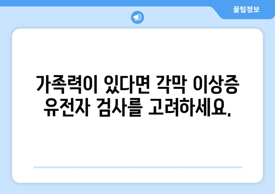 각막 이상증 유전자 검사, 미리 알고 대비하세요 | 각막 이상증, 유전자 검사, 예방, 유전 질환, 안과 검진