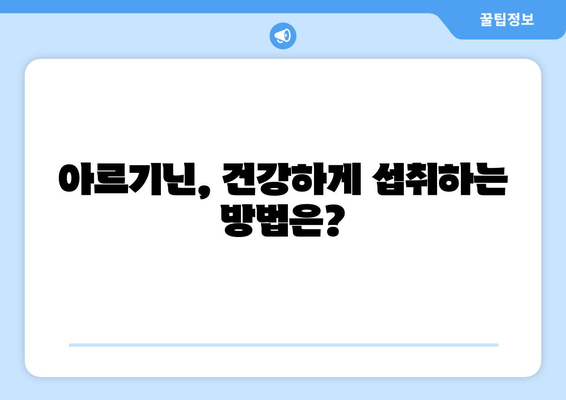 남성 건강을 위한 아르기닌| 효능과 주의해야 할 부작용 | 남성 호르몬, 혈액 순환, 건강 정보