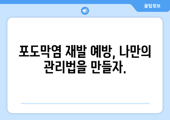 포도막염 재발, 원인과 치료법 완벽 가이드 | 눈 건강, 안과 질환, 재발 방지