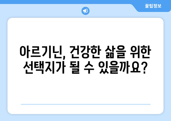 아르기닌 효능 & 작동 원리| 제품 비교 가이드 | 건강, 운동, 영양, 보충제, 아르기닌 효과, 아르기닌 종류