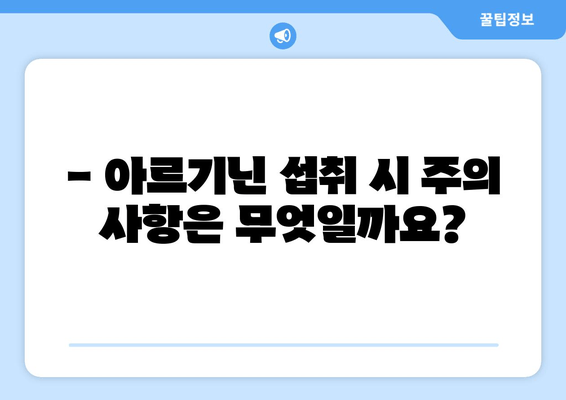 남성 갱년기 관리, 아르기닌이 답? 효능과 섭취 방법 총정리 | 건강, 남성호르몬, 체력, 갱년기 증상 완화