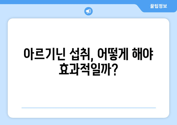 아르기닌, 남성 정력 관리의 숨겨진 비밀 | 남성 건강, 정력 증진, 아르기닌 효능, 섭취 방법