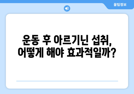 운동 후 아르기닌 섭취, 근육 회복에 미치는 효과는? | 근육 성장, 운동 회복, 아르기닌 효능