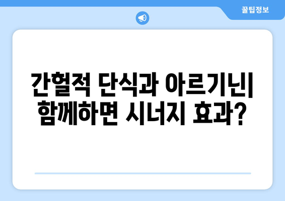 간헐적 단식과 아르기닌의 상호작용| 건강 증진 효과와 주의 사항 | 아르기닌, 단식, 건강, 운동, 영양