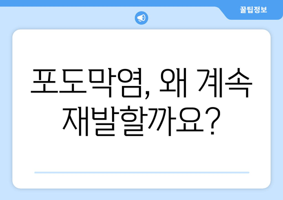 포도막염 재발, 원인과 치료법 완벽 가이드 | 눈 건강, 안과 질환, 재발 방지