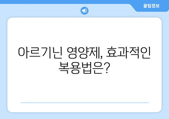 아르기닌 영양제 효능| 가루 vs 파우더, 무엇이 다를까? | 아르기닌, 영양제, 건강, 효과, 비교