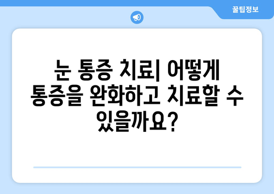 눈 통증, 왜 생길까? | 원인, 관련 질환, 진단 및 치료