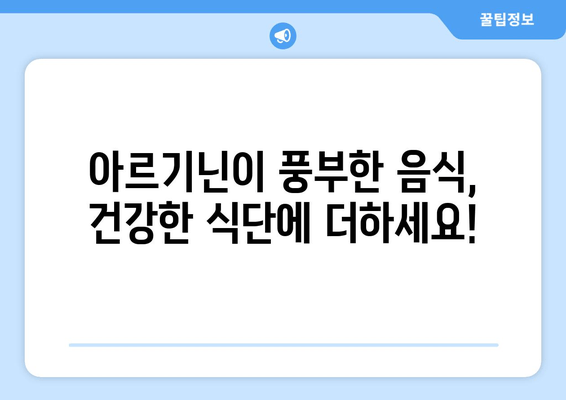 아르기닌의 효능과 음식 섭취| 건강 증진을 위한 완벽 가이드 | 아르기닌, 건강, 영양, 음식, 섭취, 효능